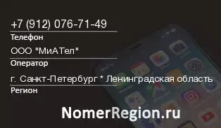 Кто звонил с 9120767149 - регион и оператор